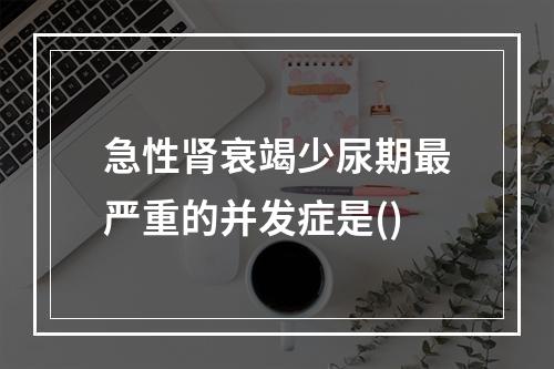 急性肾衰竭少尿期最严重的并发症是()