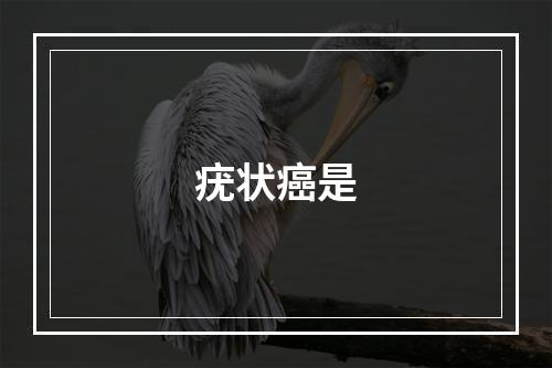 疣状癌是