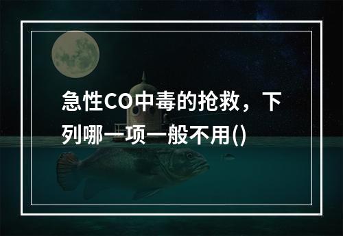 急性CO中毒的抢救，下列哪一项一般不用()