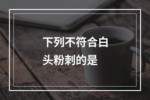 下列不符合白头粉刺的是