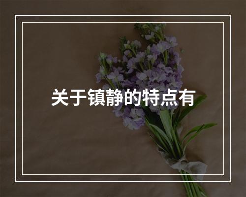 关于镇静的特点有