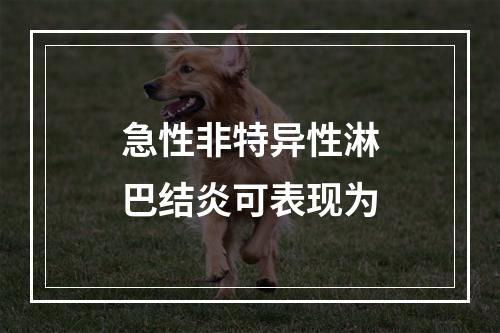 急性非特异性淋巴结炎可表现为