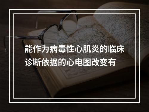 能作为病毒性心肌炎的临床诊断依据的心电图改变有