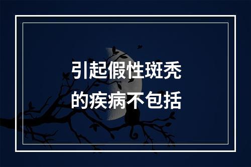 引起假性斑秃的疾病不包括