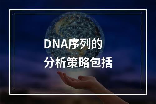 DNA序列的分析策略包括