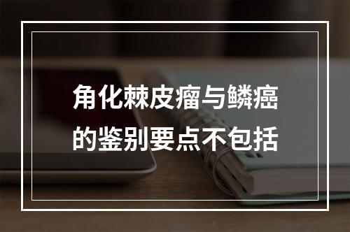 角化棘皮瘤与鳞癌的鉴别要点不包括