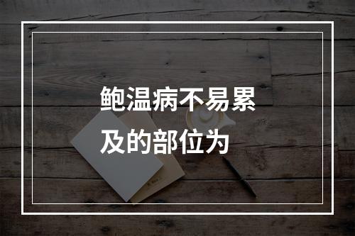 鲍温病不易累及的部位为