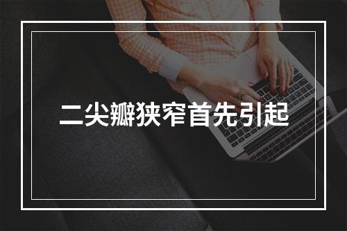 二尖瓣狭窄首先引起