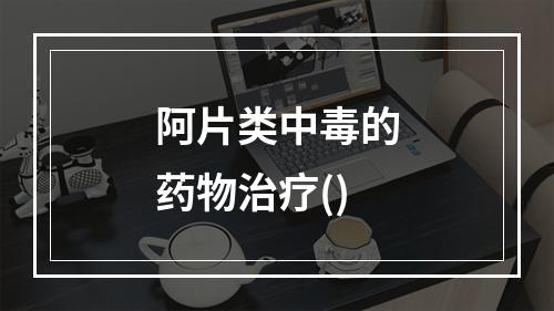 阿片类中毒的药物治疗()