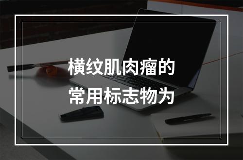 横纹肌肉瘤的常用标志物为