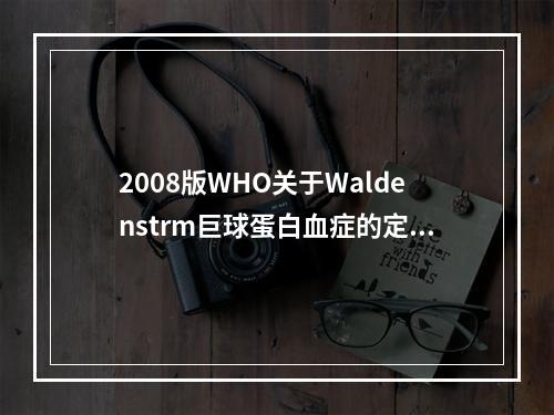 2008版WHO关于Waldenstrm巨球蛋白血症的定义，