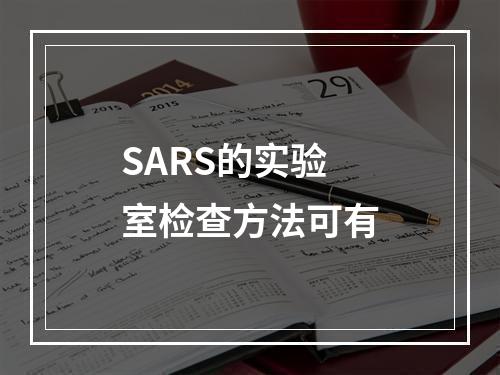 SARS的实验室检查方法可有