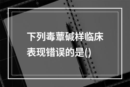 下列毒蕈碱样临床表现错误的是()