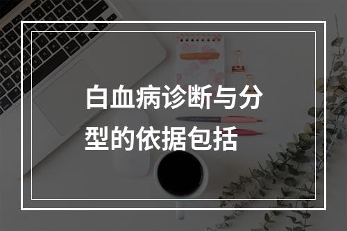 白血病诊断与分型的依据包括