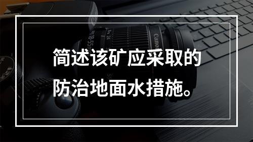 简述该矿应采取的防治地面水措施。