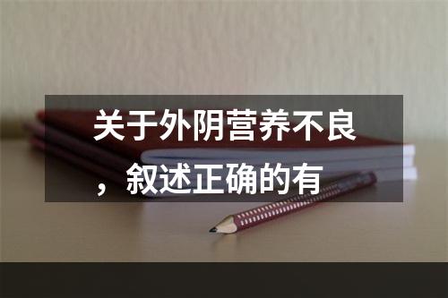 关于外阴营养不良，叙述正确的有