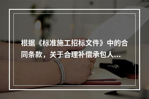 根据《标准施工招标文件》中的合同条款，关于合理补偿承包人损失