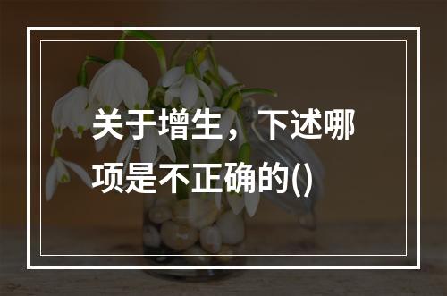 关于增生，下述哪项是不正确的()