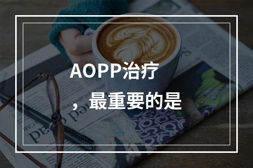 AOPP治疗，最重要的是