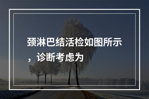 颈淋巴结活检如图所示，诊断考虑为　　　　