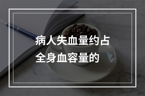 病人失血量约占全身血容量的