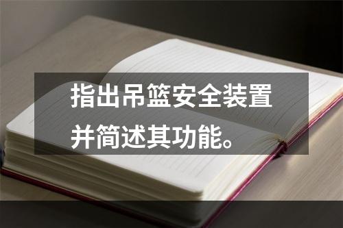 指出吊篮安全装置并简述其功能。