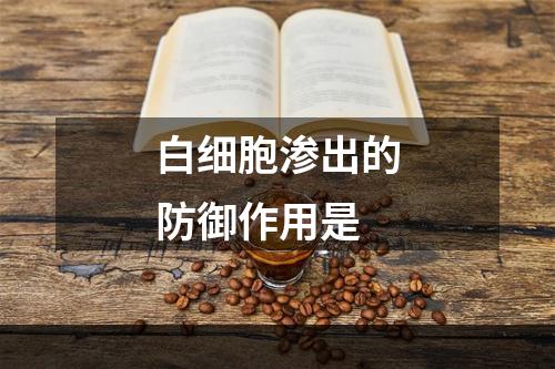 白细胞渗出的防御作用是