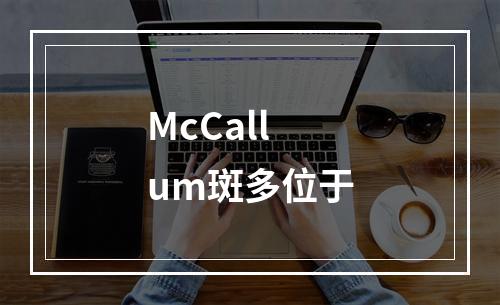 McCallum斑多位于