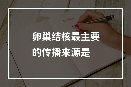 卵巢结核最主要的传播来源是