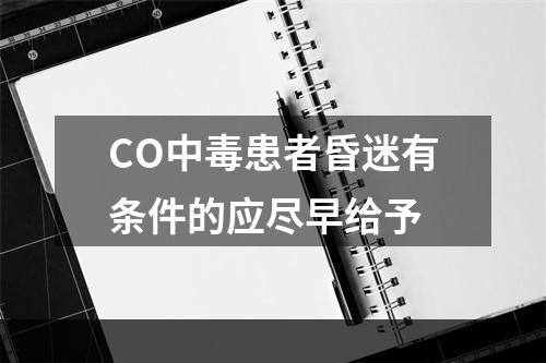 CO中毒患者昏迷有条件的应尽早给予