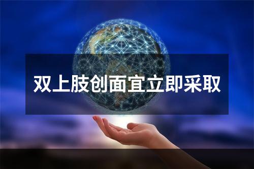 双上肢创面宜立即采取