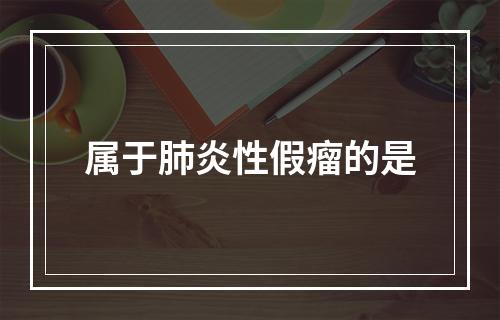 属于肺炎性假瘤的是