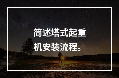 简述塔式起重机安装流程。