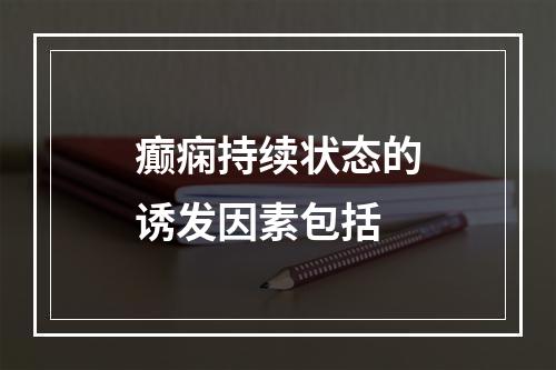 癫痫持续状态的诱发因素包括