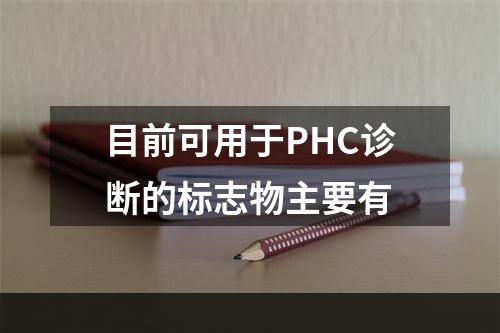 目前可用于PHC诊断的标志物主要有