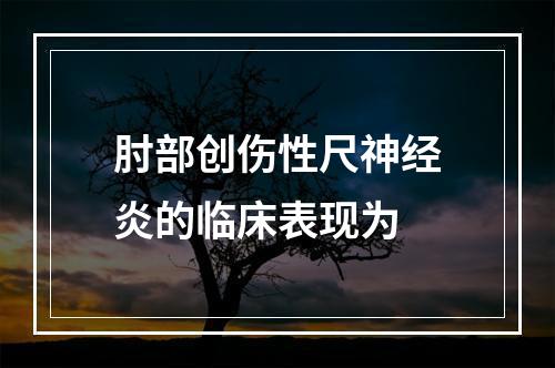 肘部创伤性尺神经炎的临床表现为