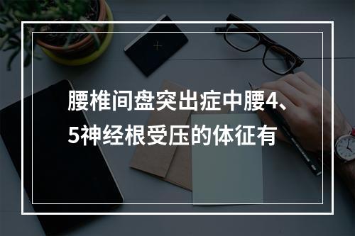 腰椎间盘突出症中腰4、5神经根受压的体征有