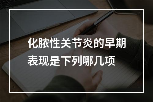 化脓性关节炎的早期表现是下列哪几项