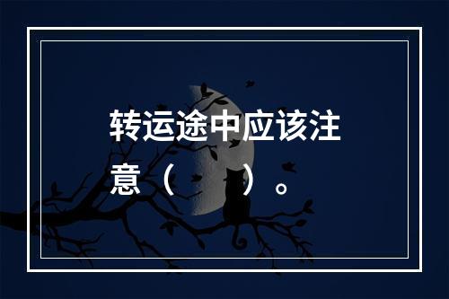 转运途中应该注意（　　）。