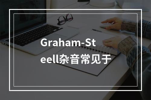 Graham-Steell杂音常见于