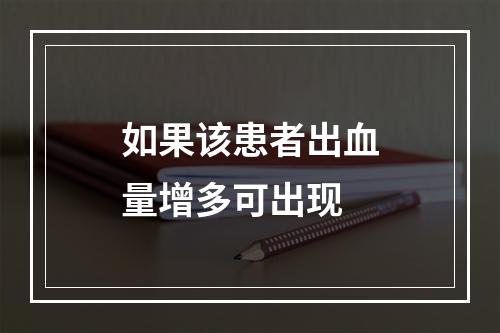 如果该患者出血量增多可出现