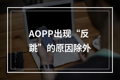 AOPP出现“反跳”的原因除外