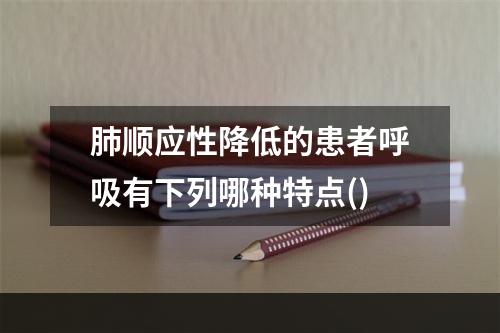 肺顺应性降低的患者呼吸有下列哪种特点()