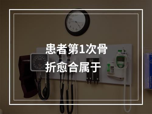 患者第1次骨折愈合属于