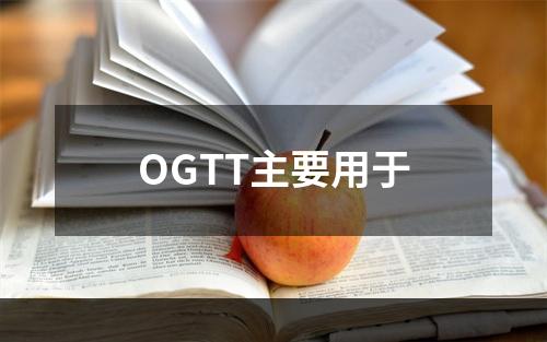 OGTT主要用于