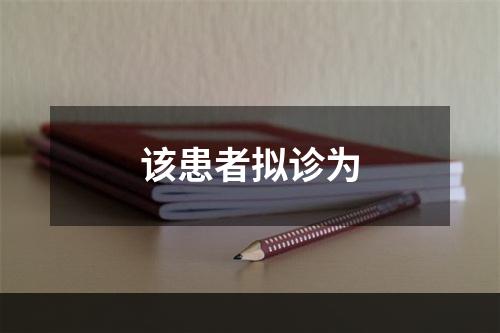 该患者拟诊为