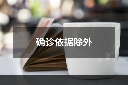 确诊依据除外