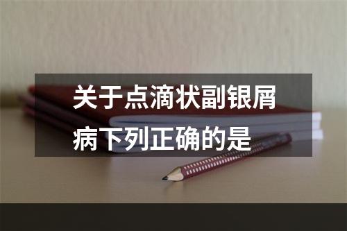 关于点滴状副银屑病下列正确的是