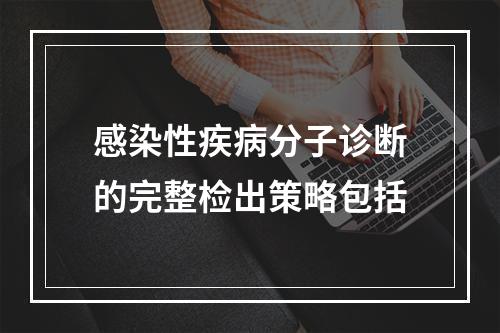 感染性疾病分子诊断的完整检出策略包括