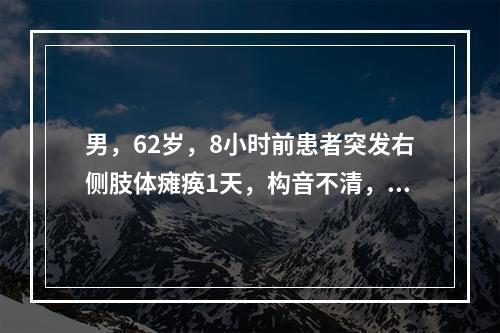 男，62岁，8小时前患者突发右侧肢体瘫痪1天，构音不清，CT